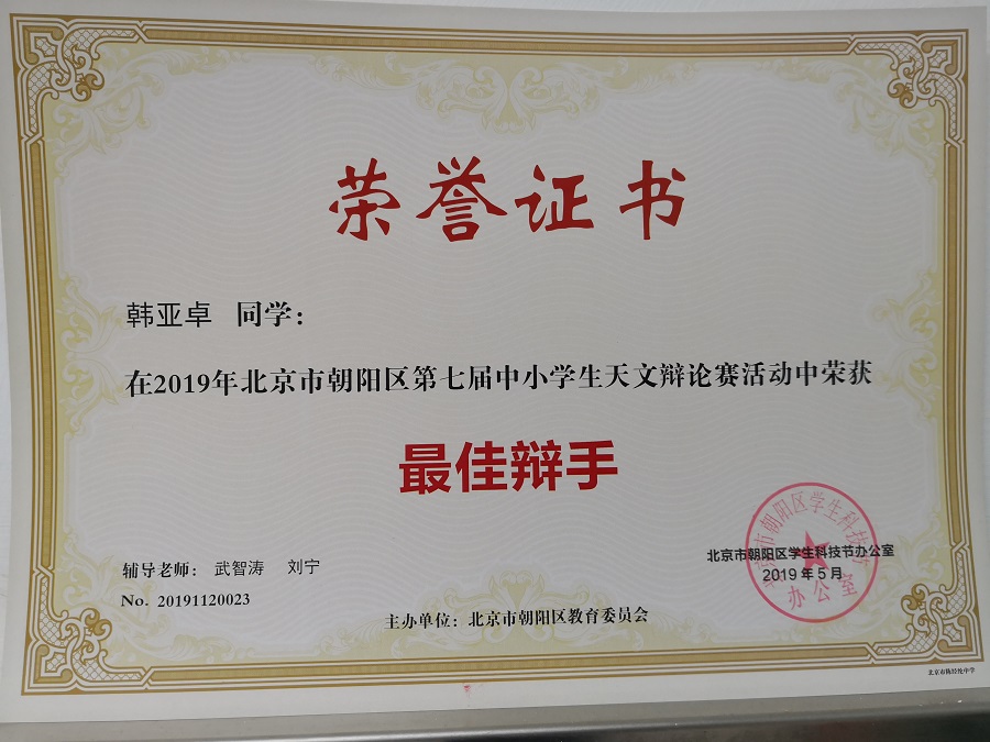 本部高中校区荣获朝阳区第七届中小学生天文辩论赛一等奖