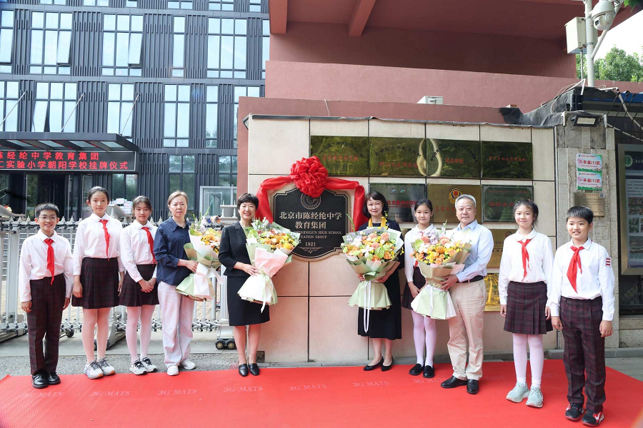 12陈经纶中学教育集团北京第二实验小学朝阳学校挂牌--fm