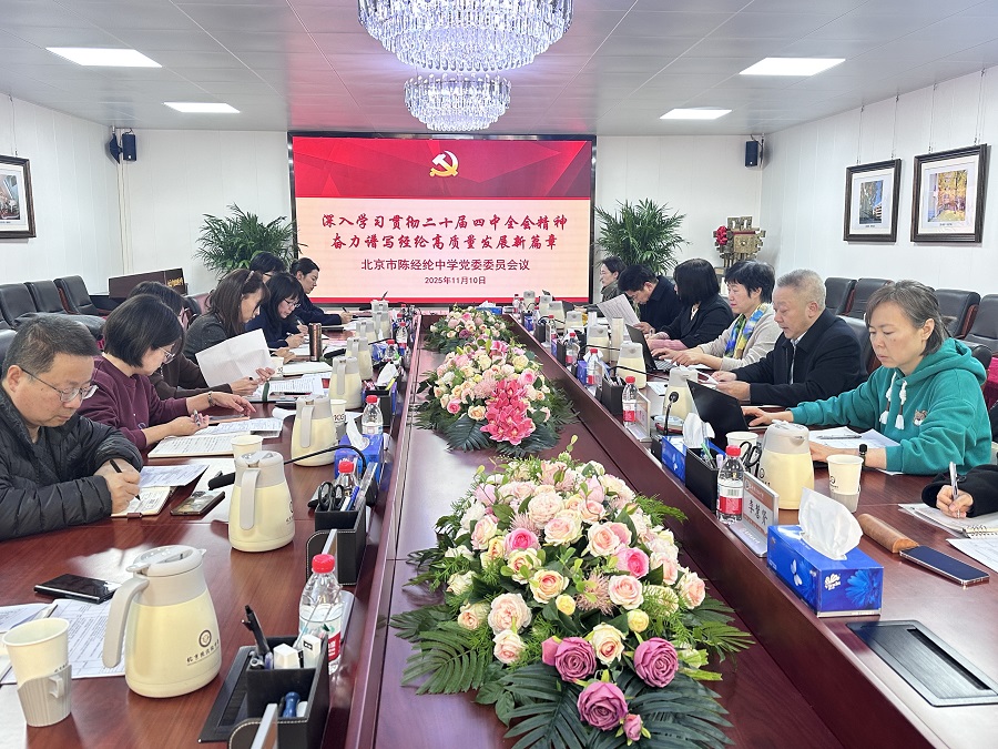 1陈经纶中学党政领导班子开展二十届四中全会精神专题学习--封面